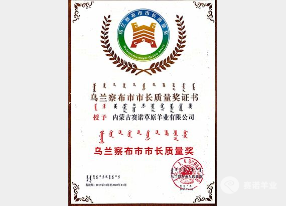 烏蘭察布市市長質(zhì)量獎