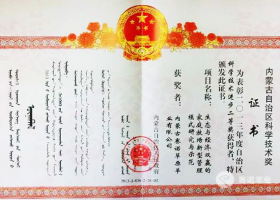 內(nèi)蒙古自治區(qū)科學(xué)技術(shù)進(jìn)步二等獎